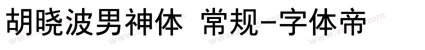 胡晓波男神体 常规字体转换